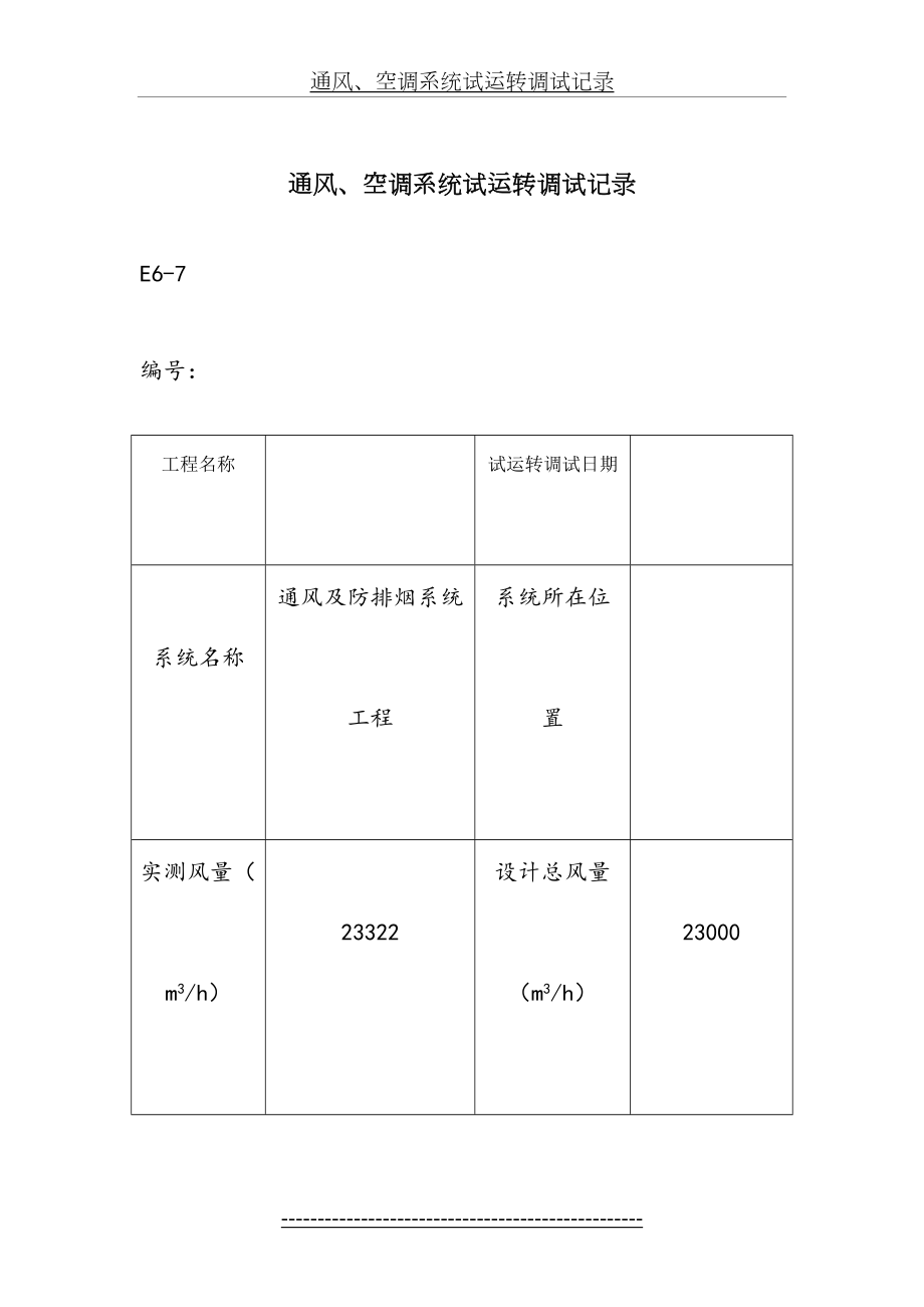 通风、空调系统试运转调试记录.doc_第2页