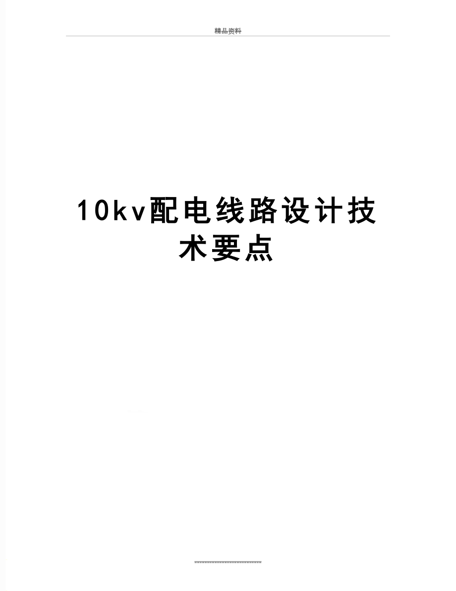 最新10kv配电线路设计技术要点.doc_第1页