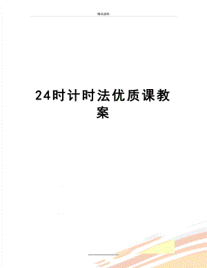 最新24时计时法优质课教案.doc