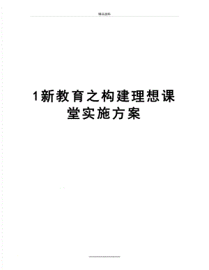 最新1新教育之构建理想课堂实施方案.docx