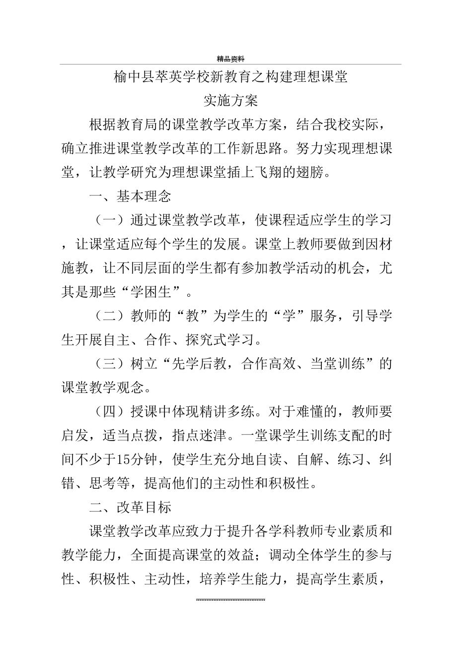 最新1新教育之构建理想课堂实施方案.docx_第2页