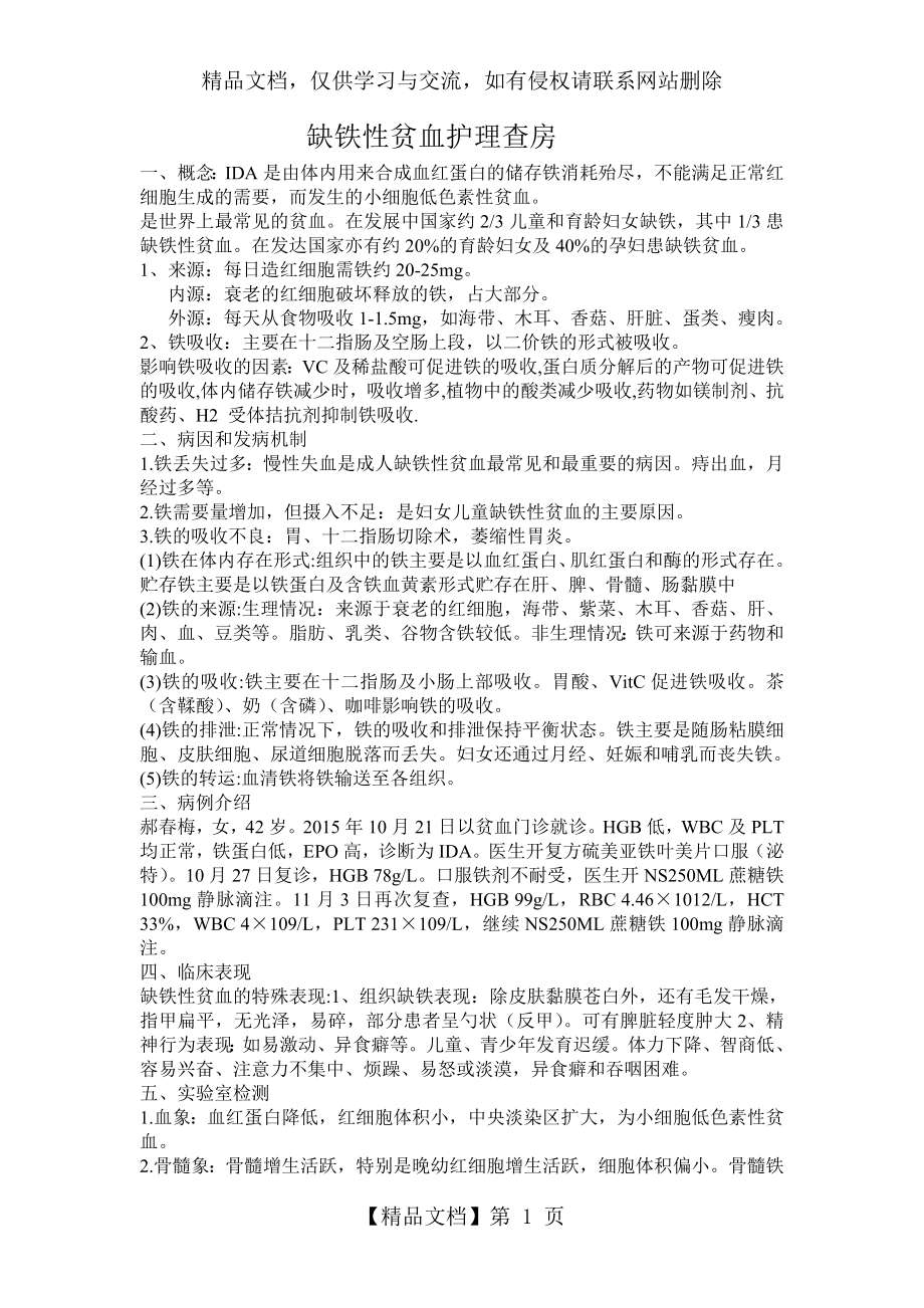 缺铁性贫血护理查房.doc_第1页