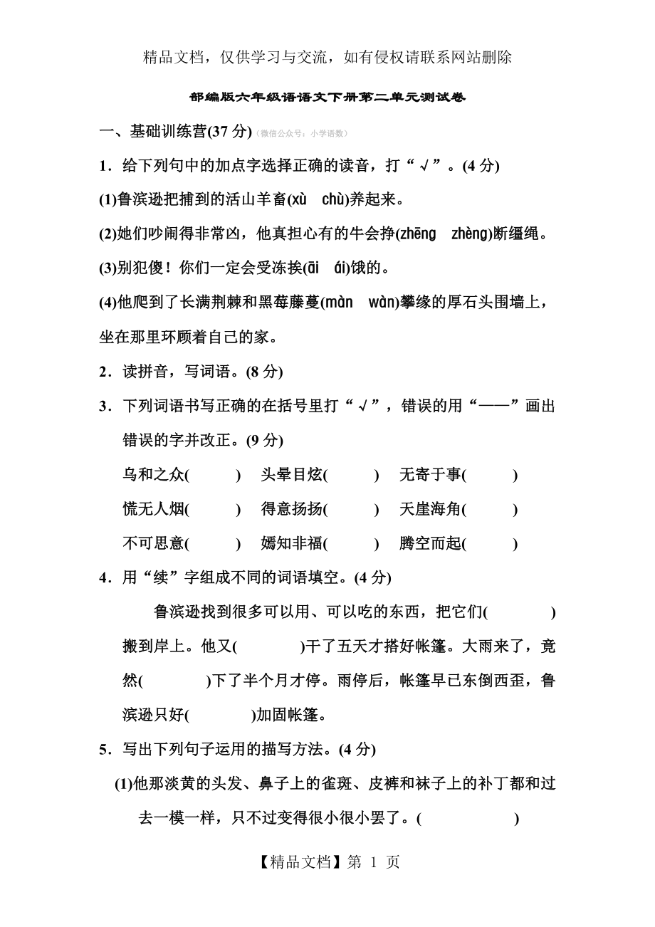 部编版六年级语文下册第二单元测试卷.doc_第1页