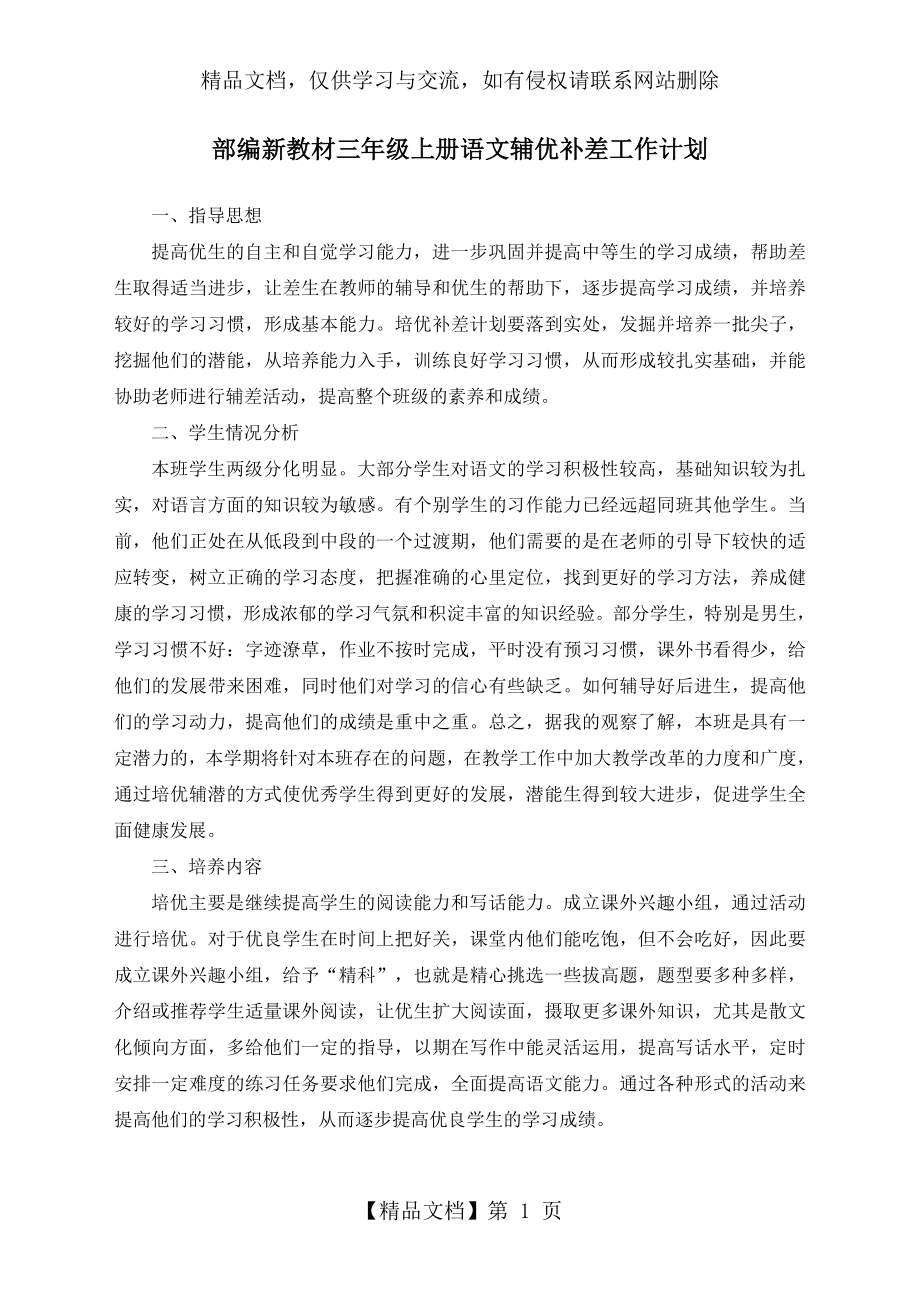 部编新教材三年级上册语文培优补差工作计划.docx_第1页