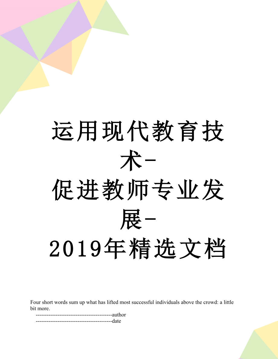 运用现代教育技术-促进教师专业发展-精选文档.doc_第1页