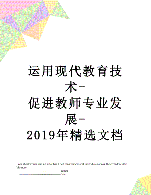 运用现代教育技术-促进教师专业发展-精选文档.doc