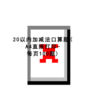 最新20以内加减法口算题(A4直接打印-每页100题).doc