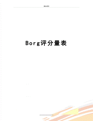 最新Borg评分量表.doc