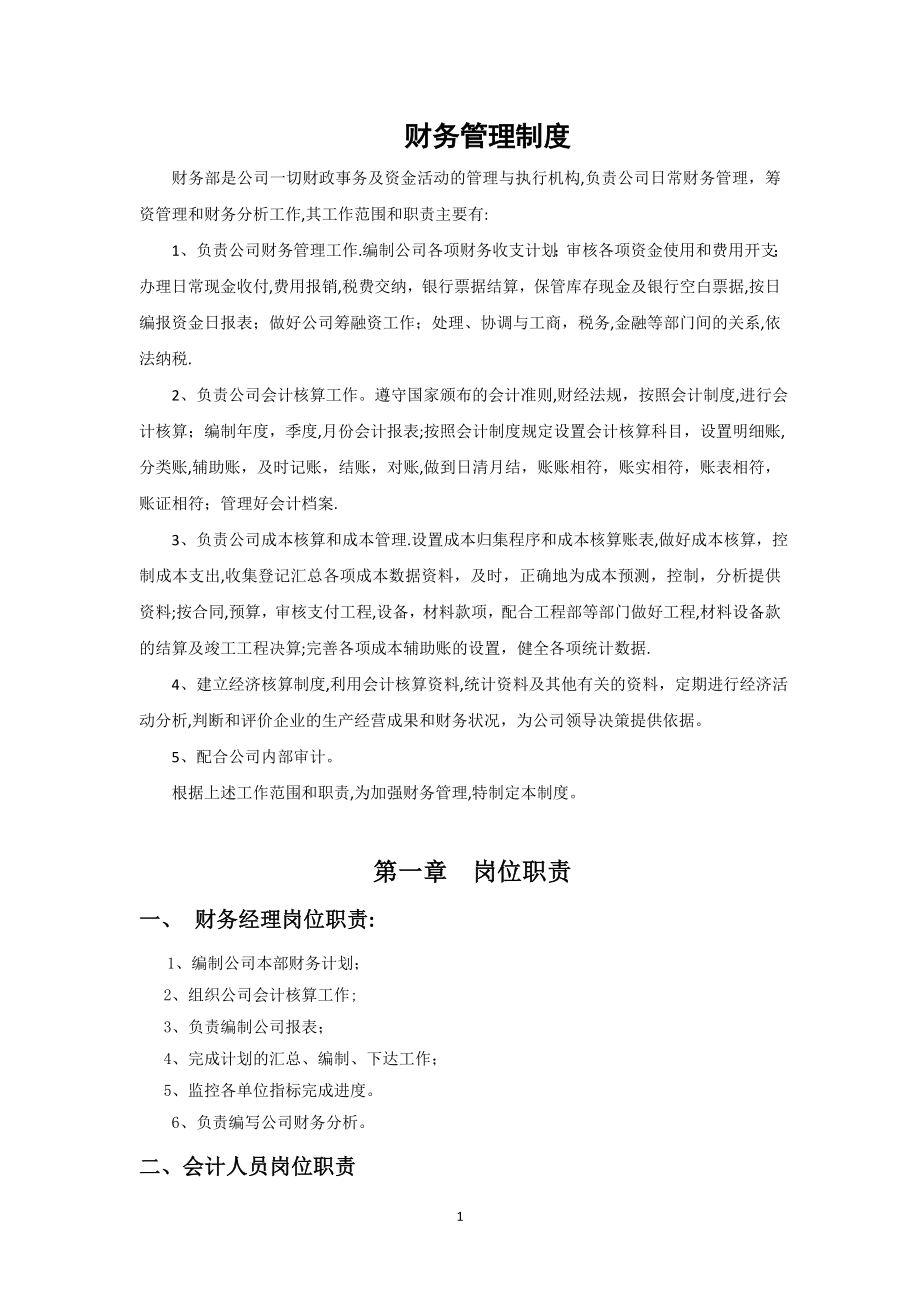 财务管理制度资料.doc_第1页