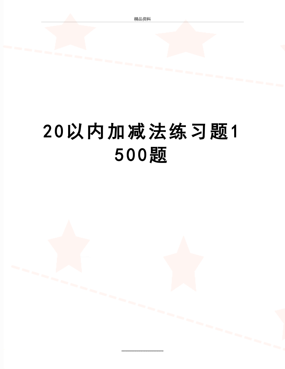 最新20以内加减法练习题1500题.doc_第1页