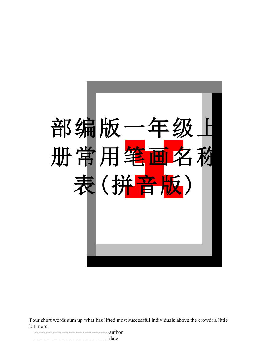 部编版一年级上册常用笔画名称表(拼音版).doc_第1页