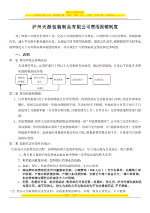 费用报销制度(草).doc