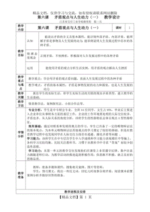 第六课---矛盾观点与人生动力(一)-教学设计.doc