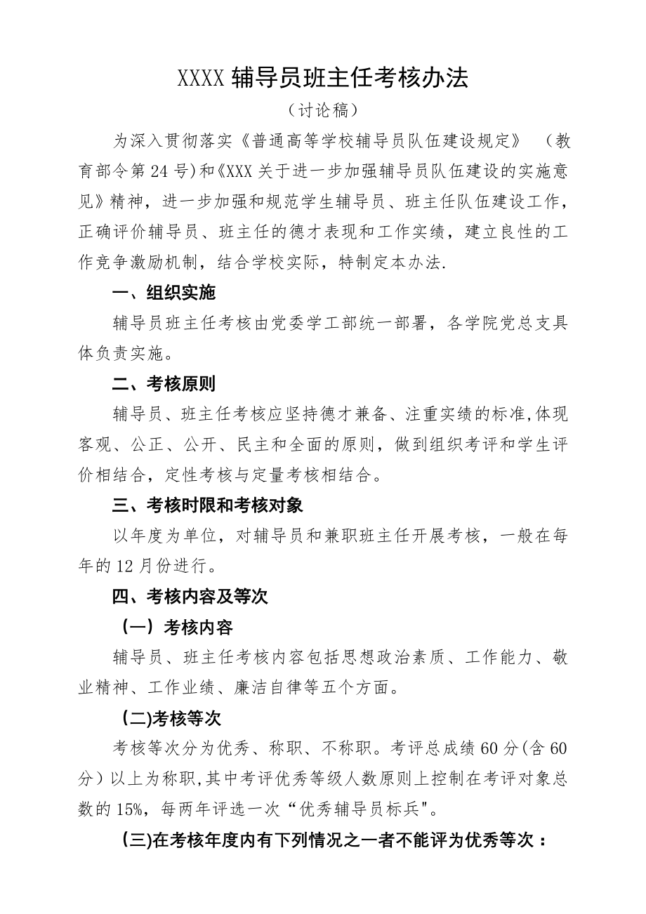 辅导员班主任考核办法(讨论稿).doc_第1页