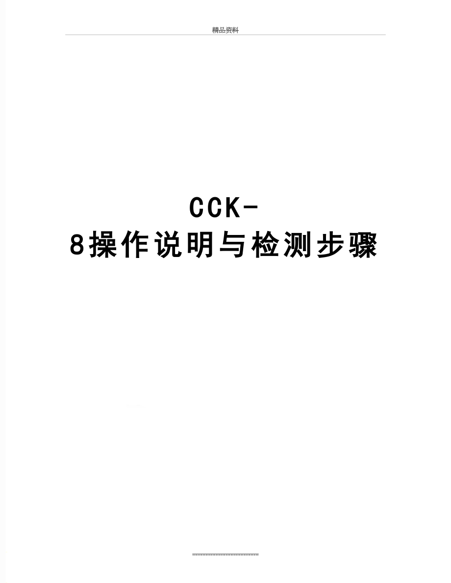 最新CCK-8操作说明与检测步骤.doc_第1页