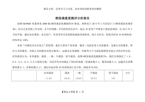 顾客满意度调查表分析报告.doc