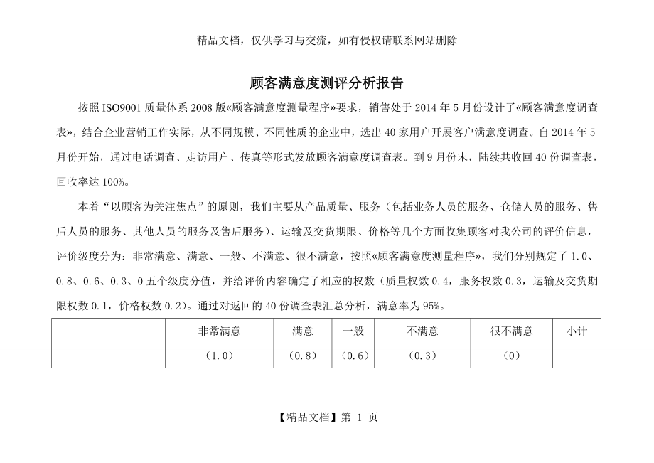 顾客满意度调查表分析报告.doc_第1页