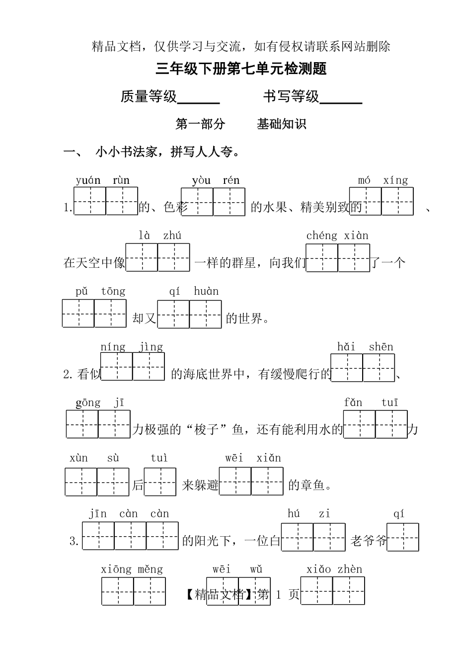 语文部编版三年级下册第七单元检测题.doc_第1页