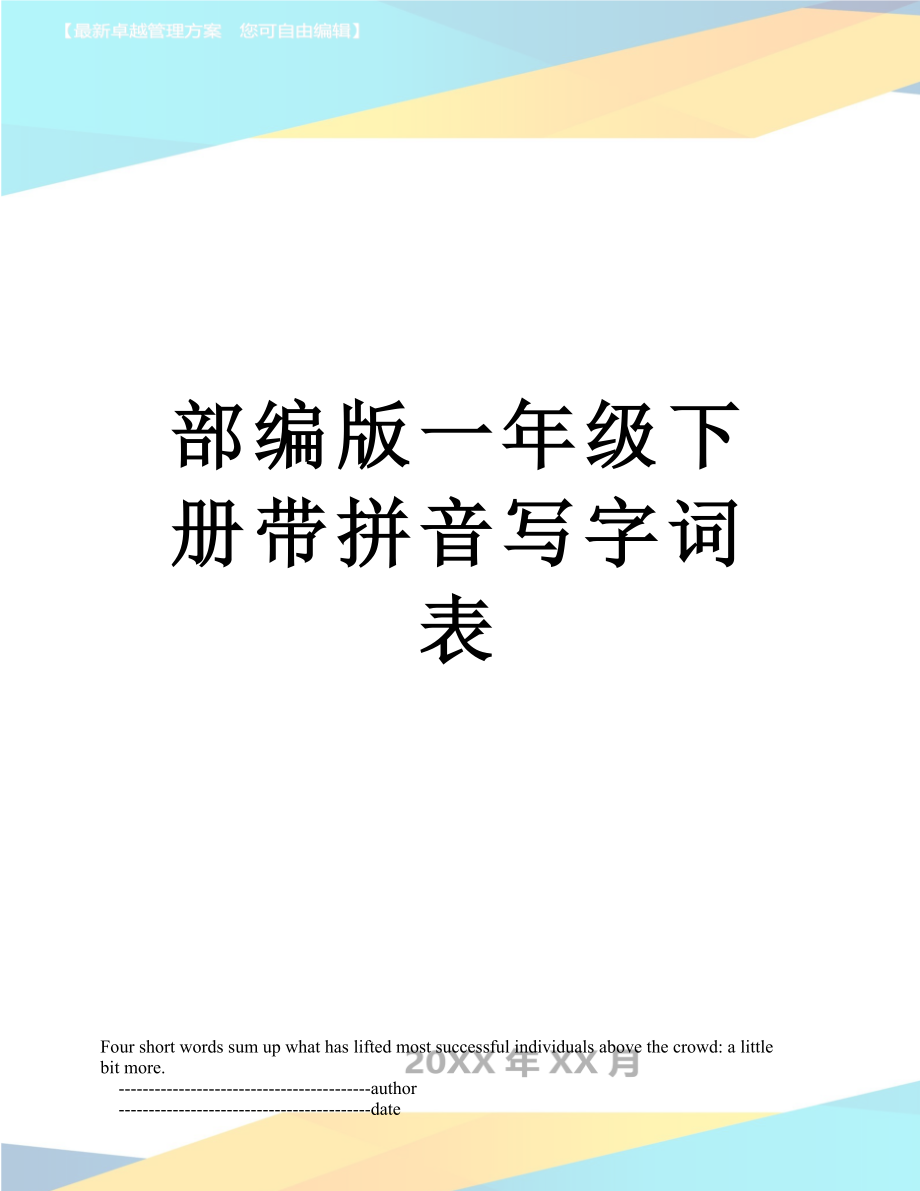 部编版一年级下册带拼音写字词表.doc_第1页