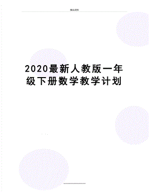 最新2020最新人教版一年级下册数学教学计划.doc