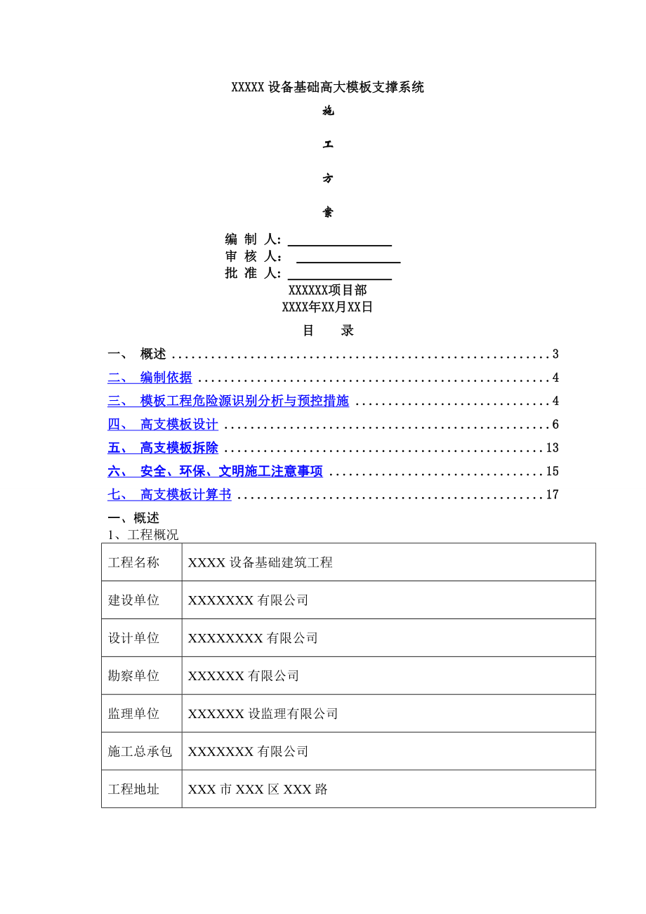 轧机设备基础高大模板施工方案.doc_第1页