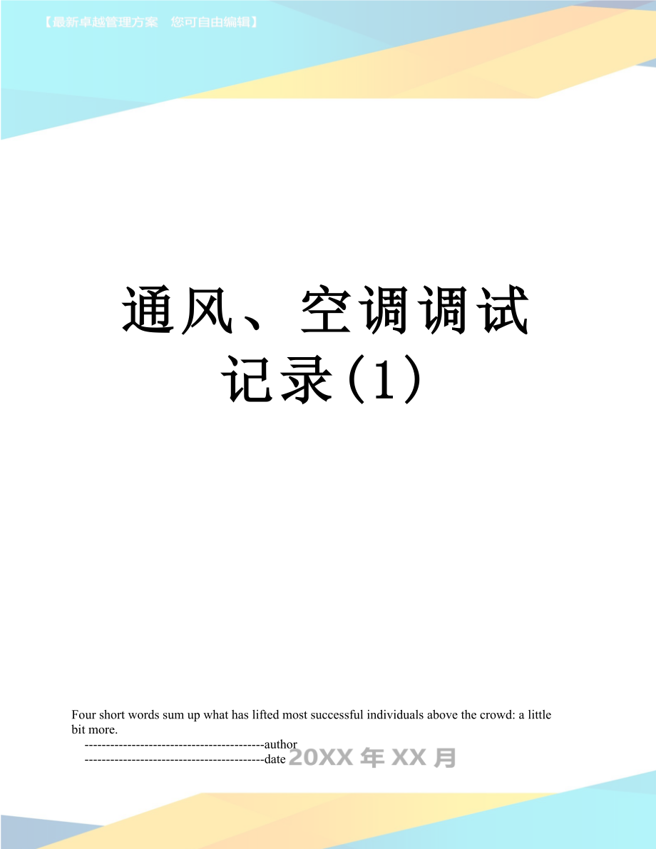 通风、空调调试记录(1).doc_第1页