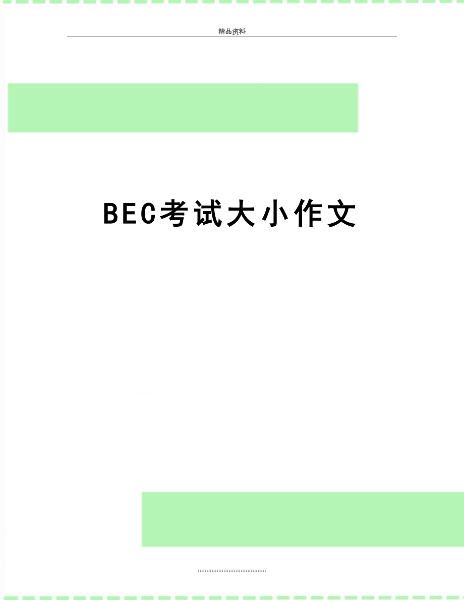 最新BEC考试大小作文.doc_第1页