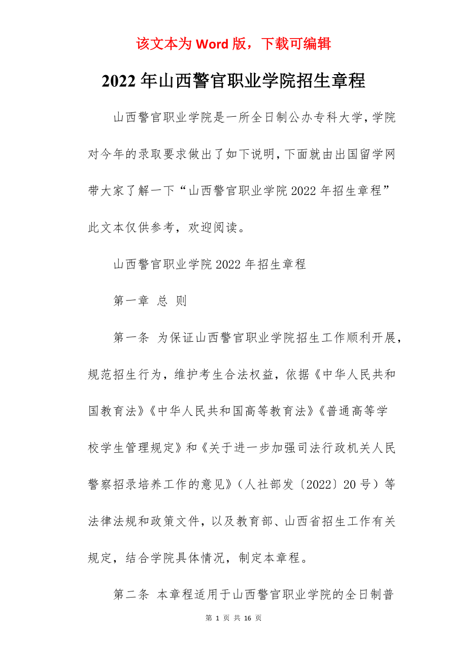 2022年山西警官职业学院招生章程.docx_第1页