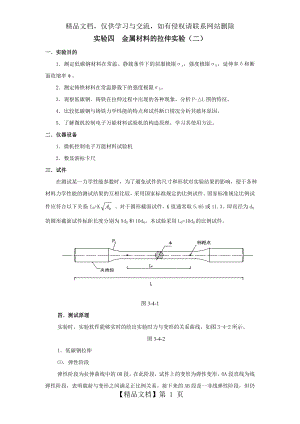 金属材料的拉伸与压缩实验.doc