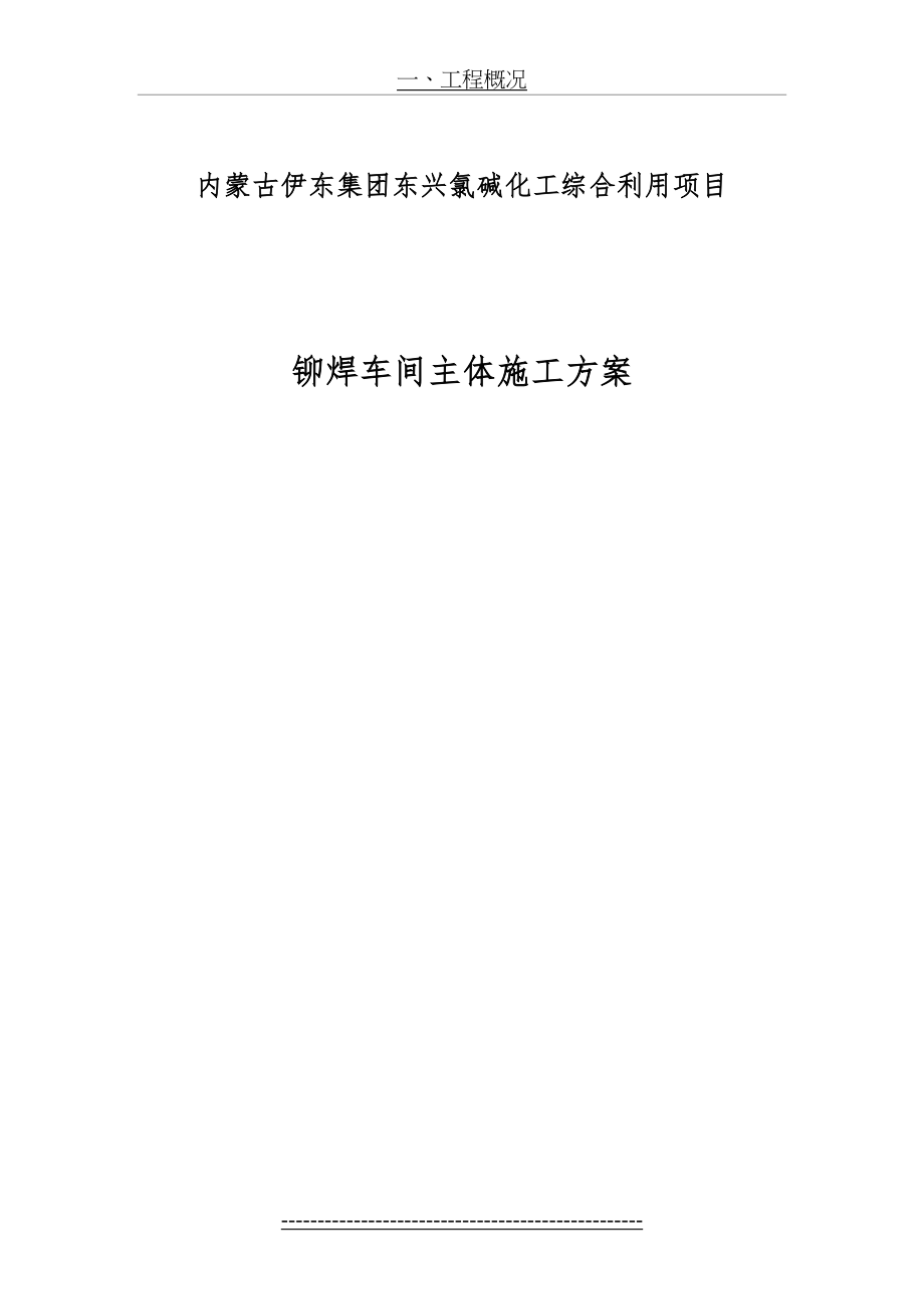 铆焊车间主体施工方案.doc_第2页