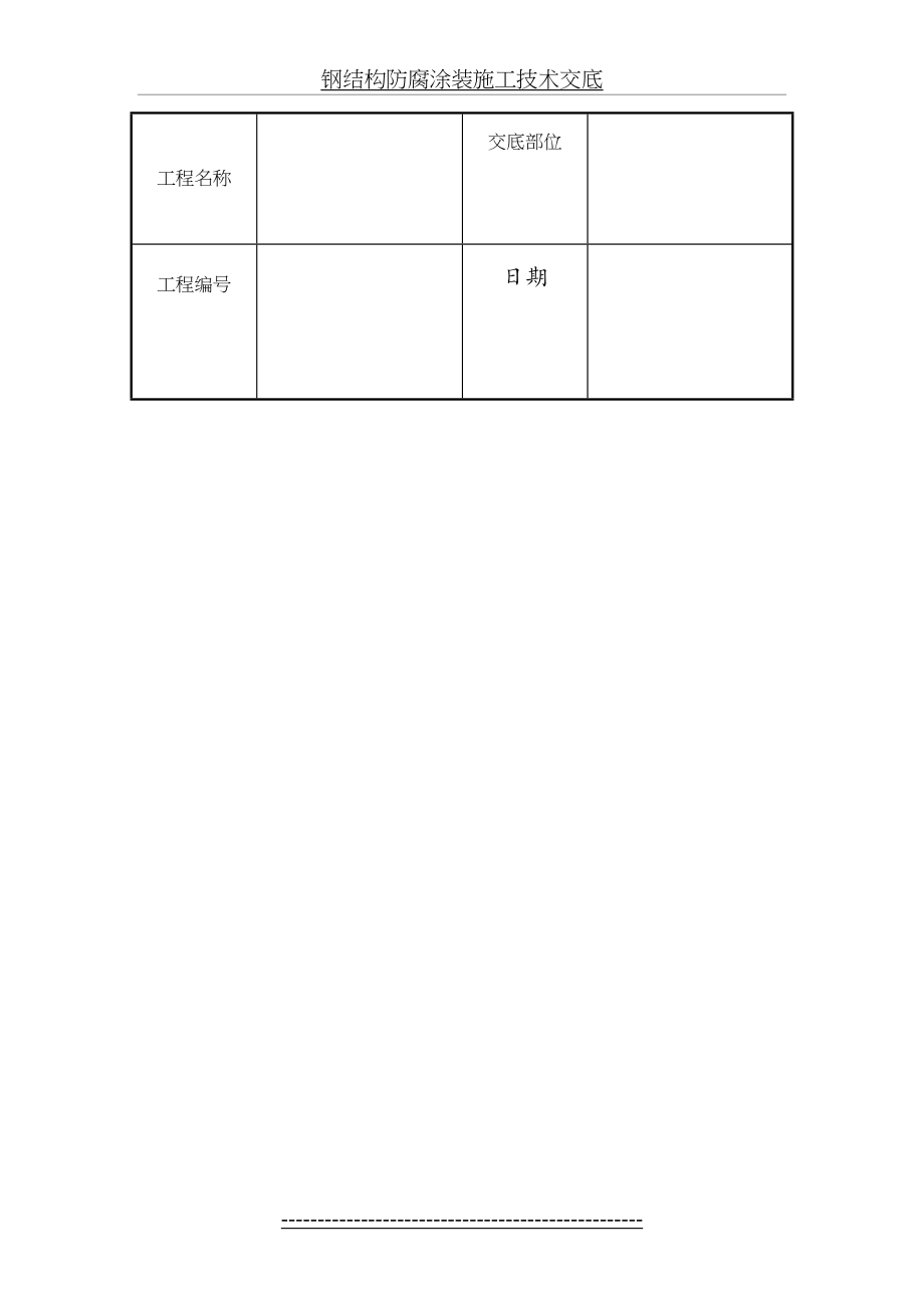 钢结构防腐涂装施工技术交底.doc_第2页