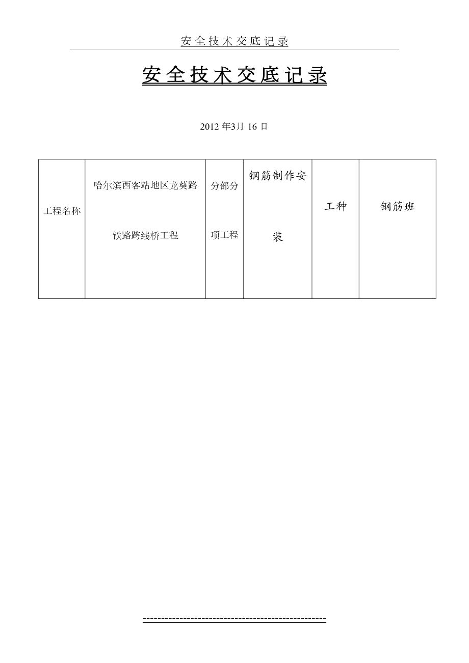 钢筋安全技术交底记录.doc_第2页