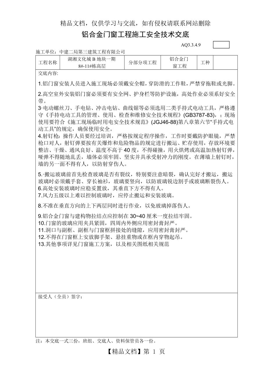 铝合金门窗工程施工安全技术交底.docx_第1页