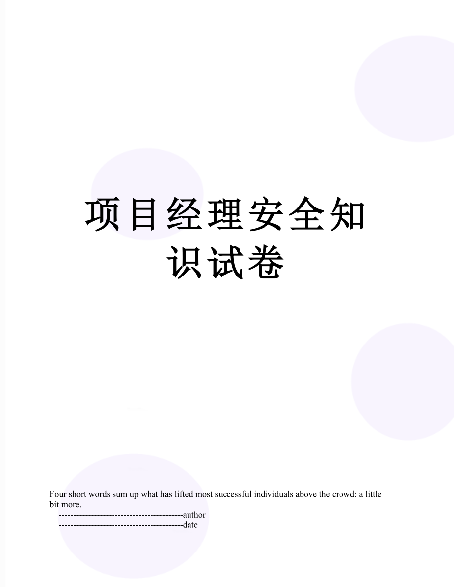 项目经理安全知识试卷.doc_第1页