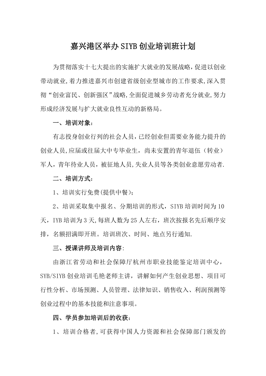 嘉兴港区举办SIYB创业培训班计划方案.doc_第1页