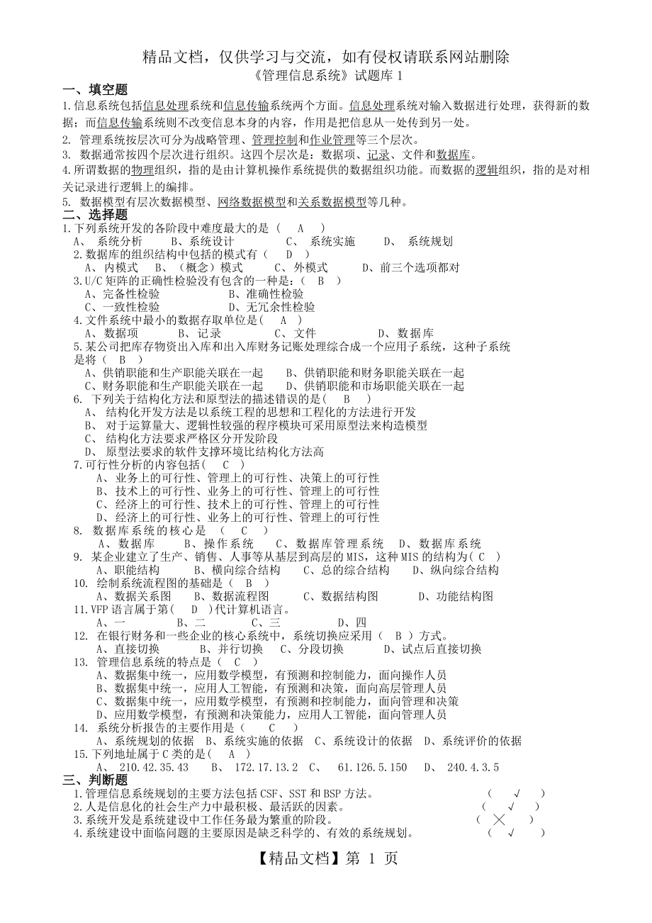 管理信息系统题库(9套)及答案(9套).doc_第1页