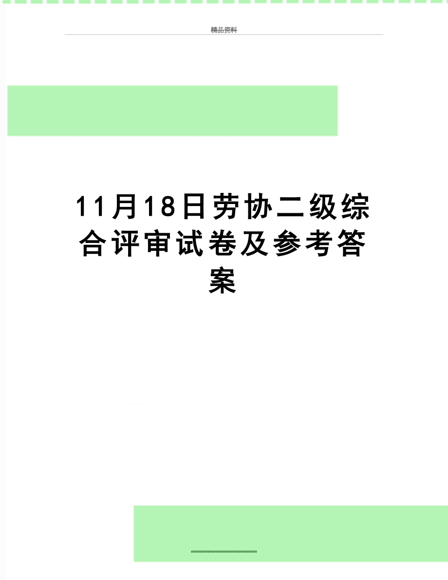 最新11月18日劳协二级综合评审试卷及参考答案.doc_第1页