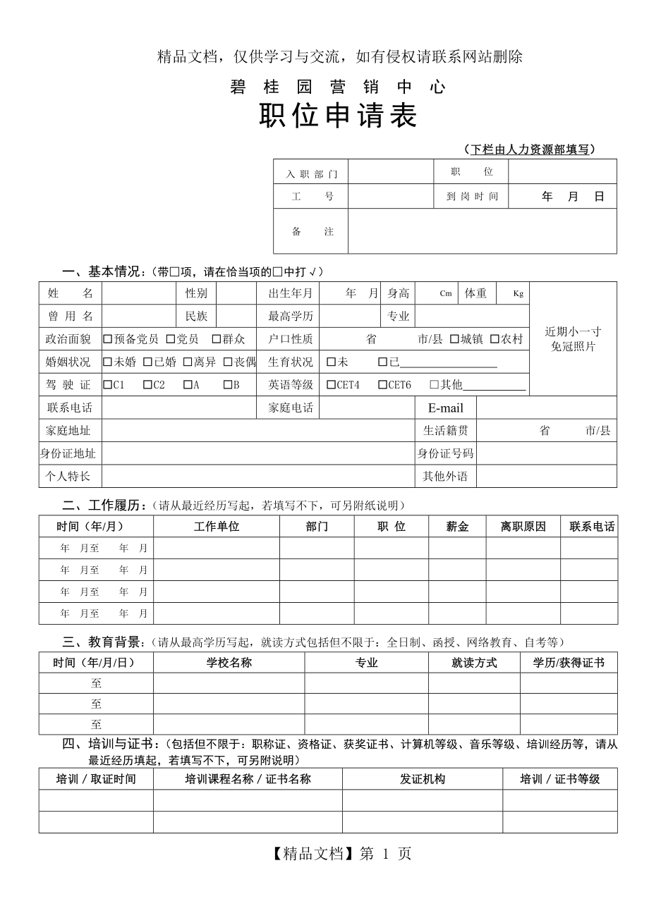 职位申请表及应聘须知.doc_第1页