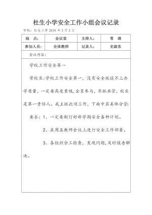 学校安全会议记录85036.doc