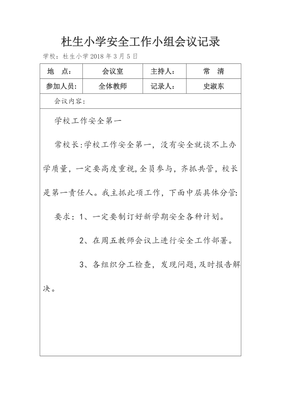 学校安全会议记录85036.doc_第1页