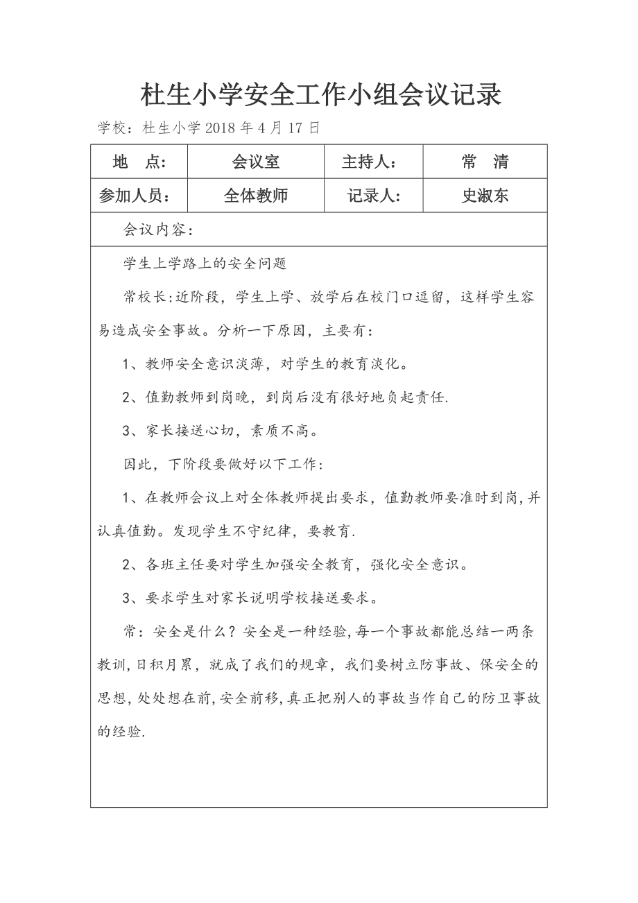 学校安全会议记录85036.doc_第2页