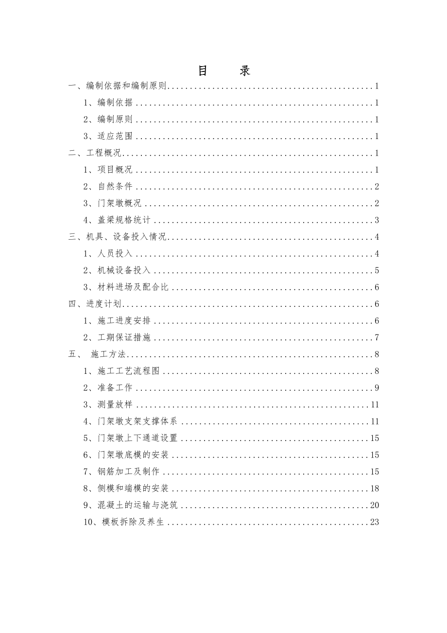 跨线门架墩盖梁施工方案.doc_第1页