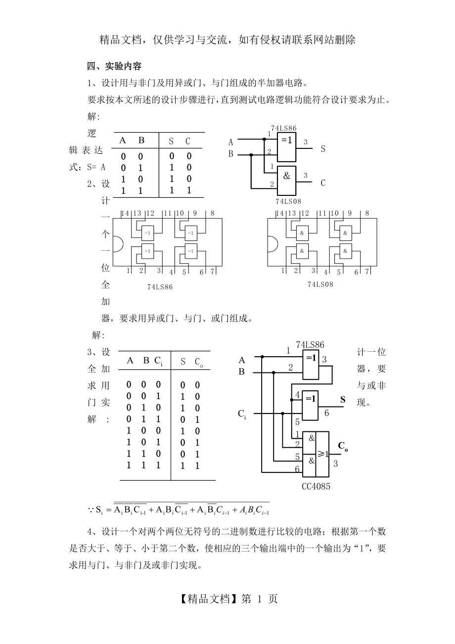 组合逻辑电路的设计与测试.doc_第1页