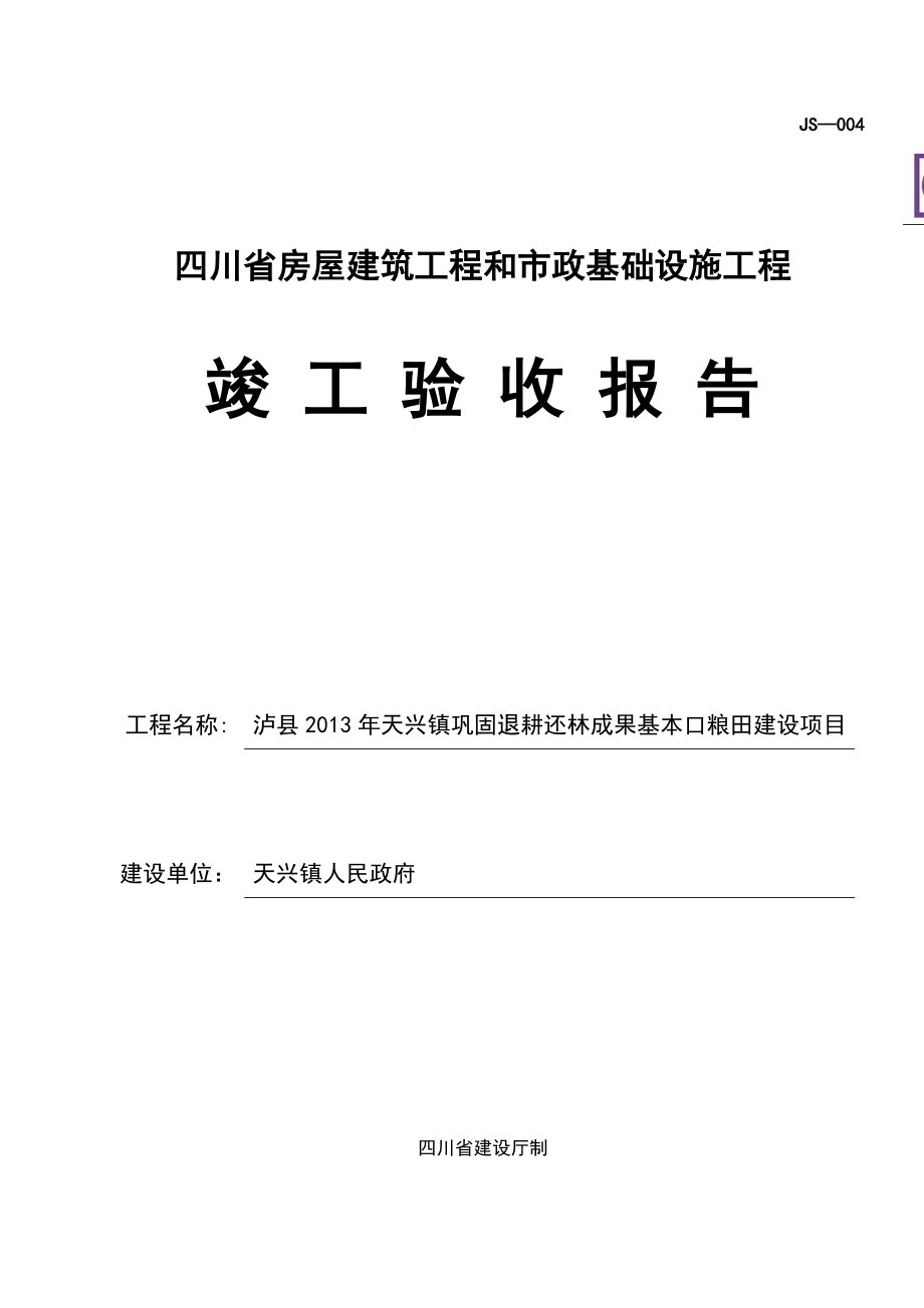 四川省房屋建筑工程和市政基础设施工程竣工验收报告JS-00463061.doc_第1页