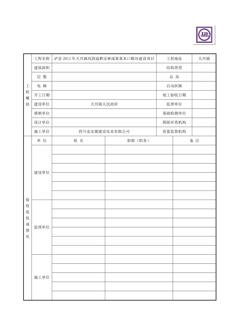 四川省房屋建筑工程和市政基础设施工程竣工验收报告JS-00463061.doc_第2页