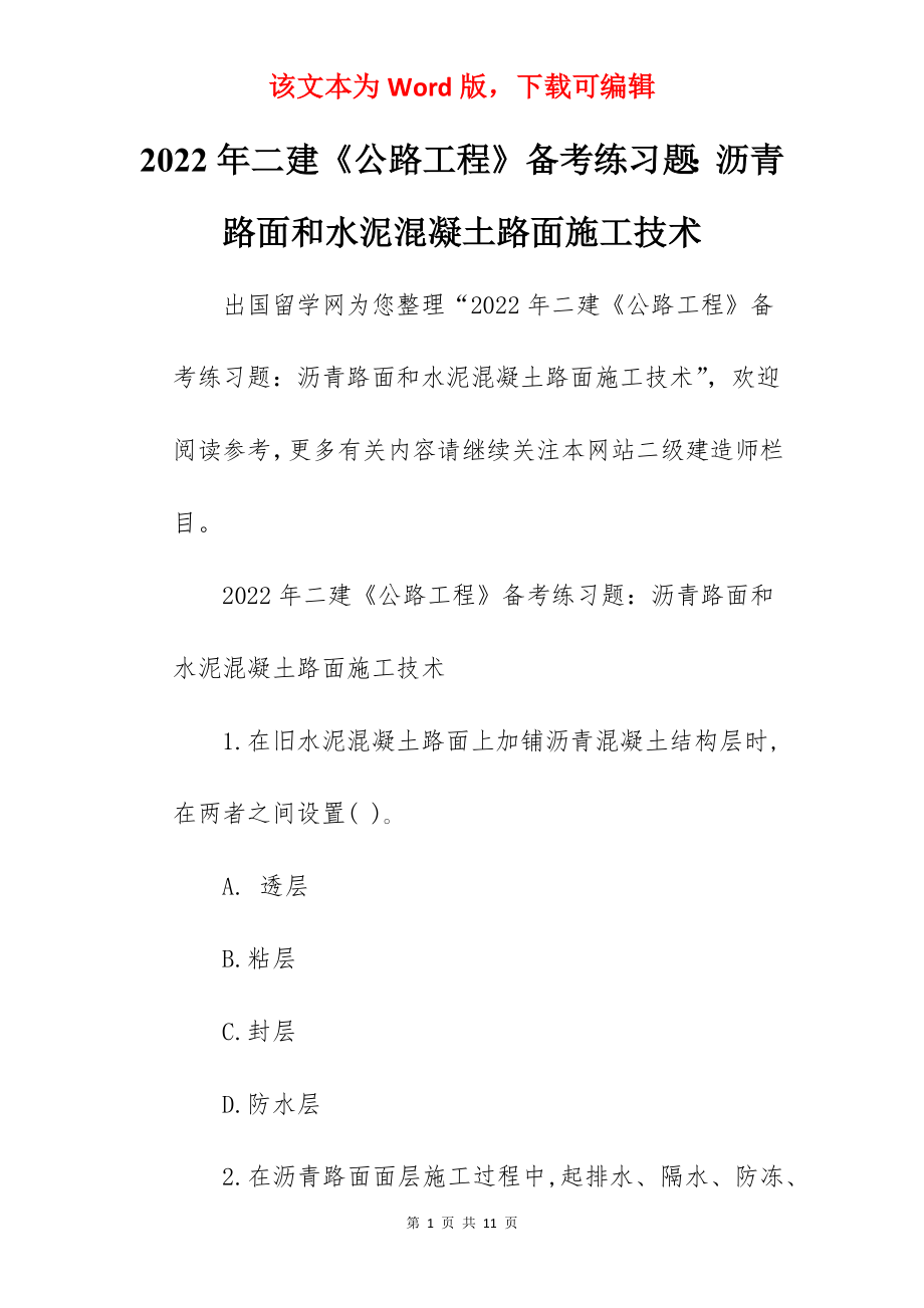 2022年二建《公路工程》备考练习题：沥青路面和水泥混凝土路面施工技术.docx_第1页