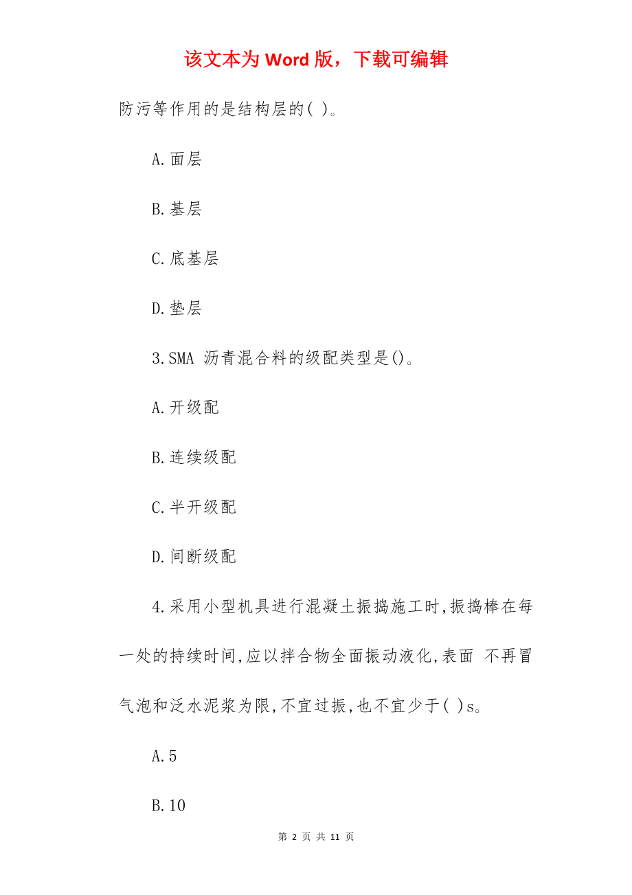 2022年二建《公路工程》备考练习题：沥青路面和水泥混凝土路面施工技术.docx_第2页