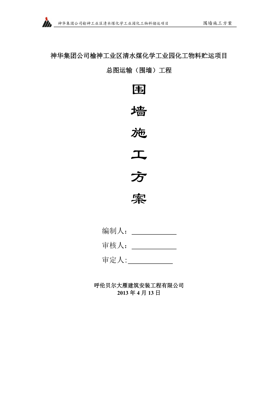 围墙专项施工方案99327.doc_第1页