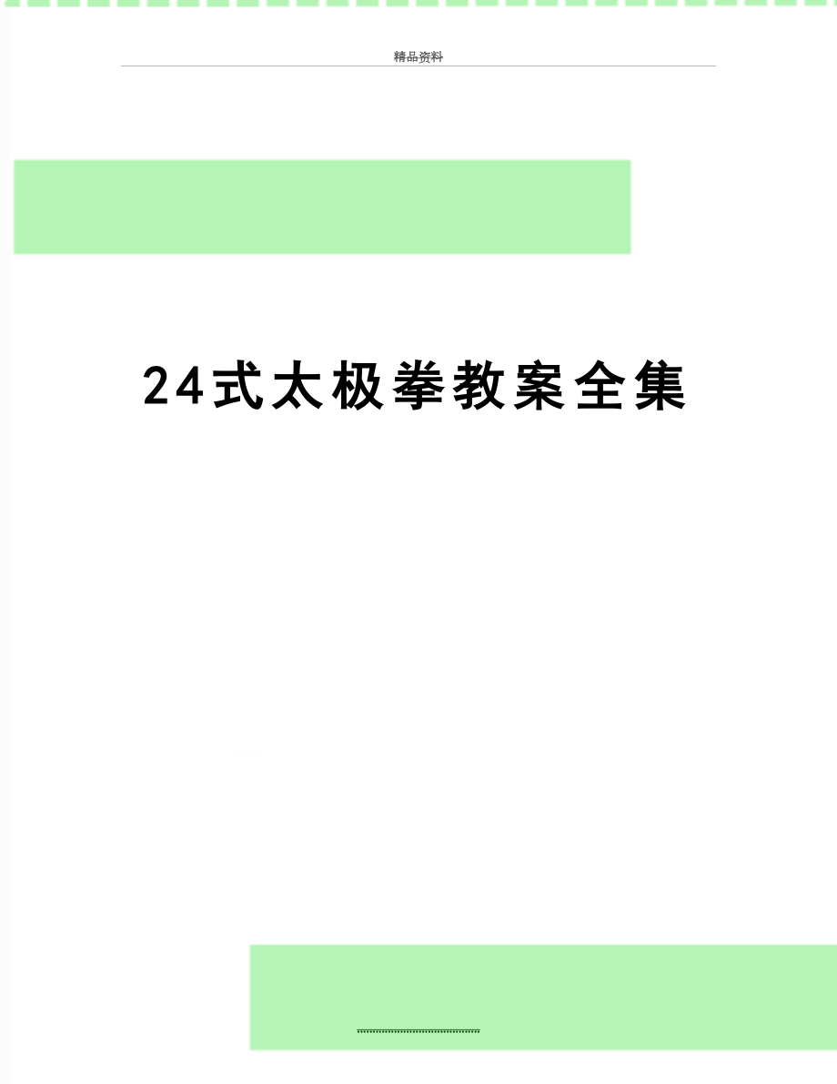 最新24式太极拳教案全集.doc_第1页