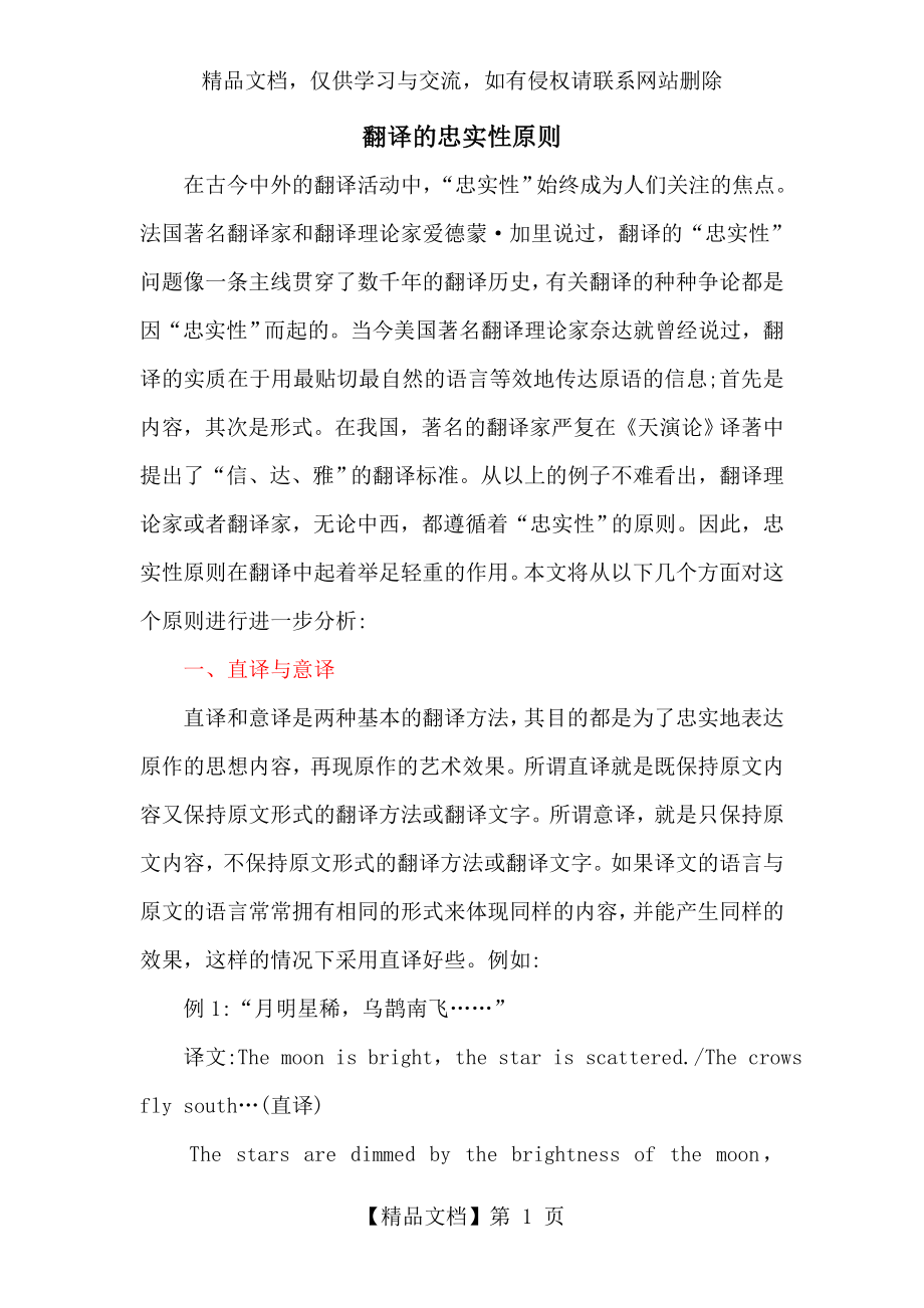 翻译原则：翻译的忠实性原则.doc_第1页